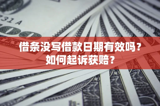 北京借条没写借款日期有效吗？如何起诉获赔？