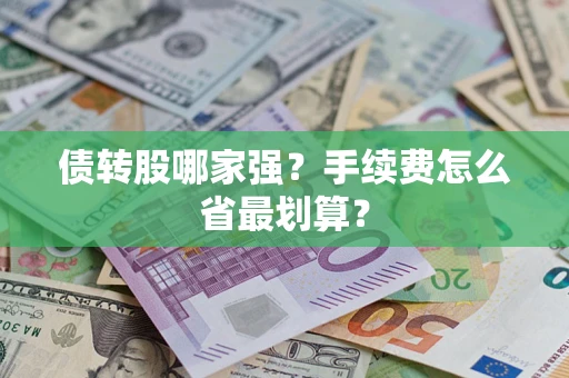 北京债转股哪家强？手续费怎么省最划算？