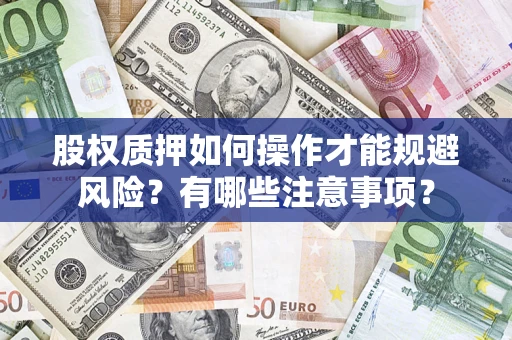 北京股权质押如何操作才能规避风险？有哪些注意事项？
