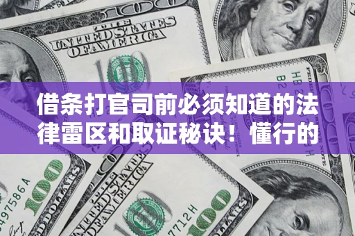 北京借条打官司前必须知道的法律雷区和取证秘诀！懂行的人已经留好这些证据