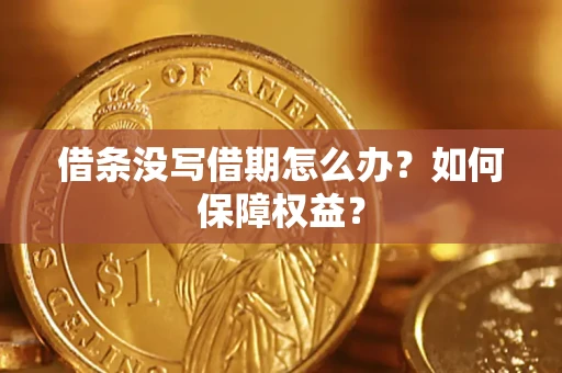 北京借条没写借期怎么办？如何保障权益？