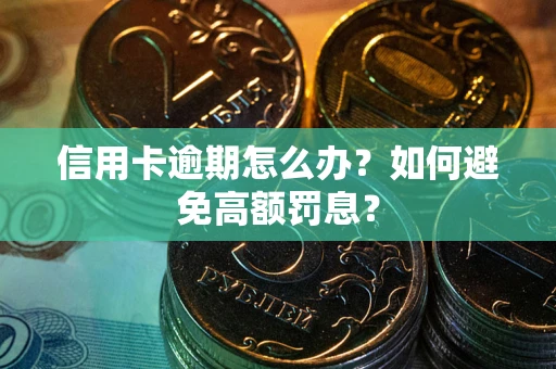 北京信用卡逾期怎么办？如何避免高额罚息？