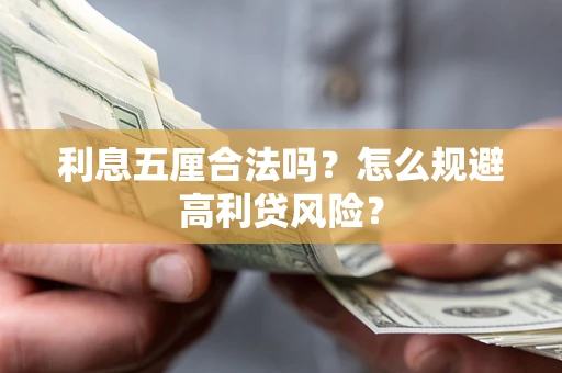 北京利息五厘合法吗？怎么规避高利贷风险？