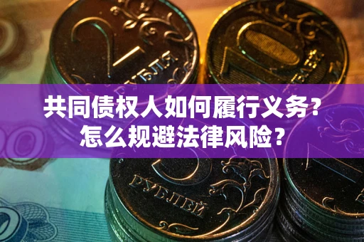 北京共同债权人如何履行义务？怎么规避法律风险？