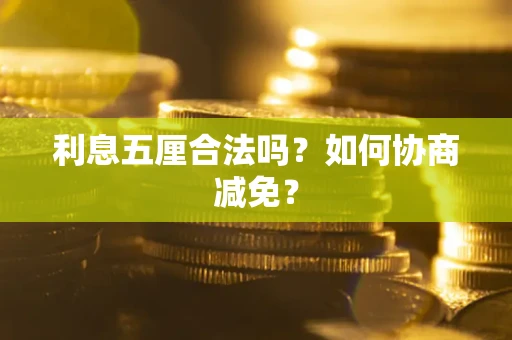 北京利息五厘合法吗？如何协商减免？