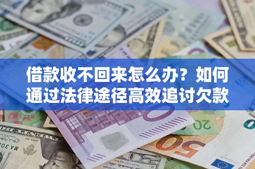 北京借款收不回来怎么办?如何通过法律途径高效追讨欠款? 北京借款收不回来怎么办?如何通过法律途径高效追讨欠款?