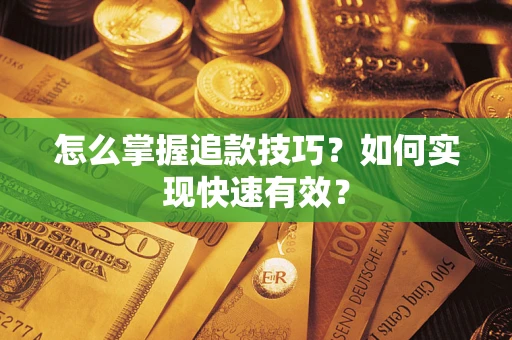 北京怎么掌握追款技巧？如何实现快速有效？