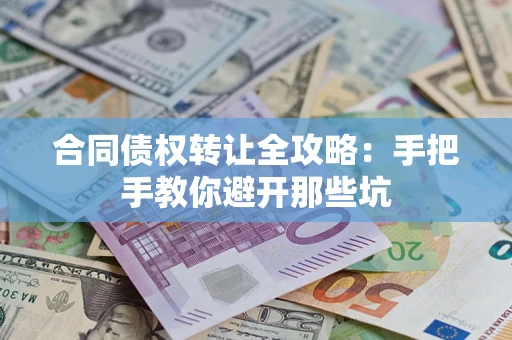 北京合同债权转让全攻略：手把手教你避开那些坑