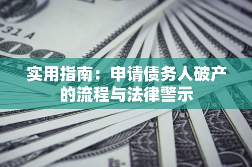 北京实用指南：申请债务人破产的流程与法律警示