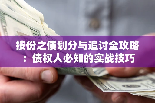 北京按份之债划分与追讨全攻略：债权人必知的实战技巧