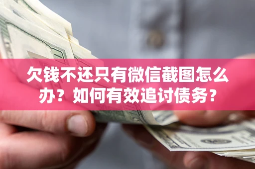 北京欠钱不还只有微信截图怎么办？如何有效追讨债务？