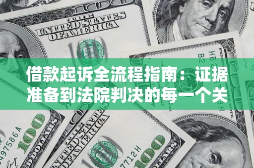 北京借款起诉全流程指南：证据准备到法院判决的每一个关键步骤