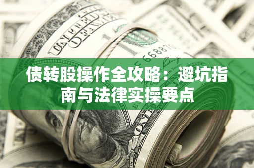北京债转股操作全攻略：避坑指南与法律实操要点