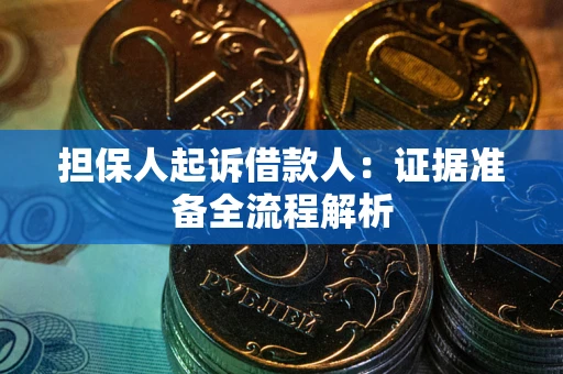 北京担保人起诉借款人：证据准备全流程解析