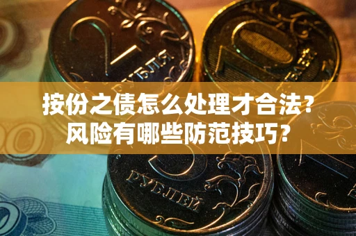 北京按份之债怎么处理才合法？风险有哪些防范技巧？