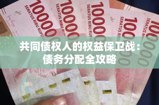 北京共同债权人的权益保卫战：债务分配全攻略