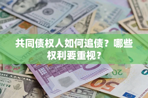 北京共同债权人如何追债？哪些权利要重视？