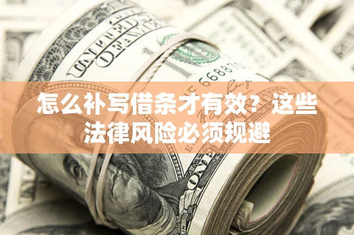 北京怎么补写借条才有效？这些法律风险必须规避