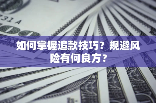 北京如何掌握追款技巧？规避风险有何良方？