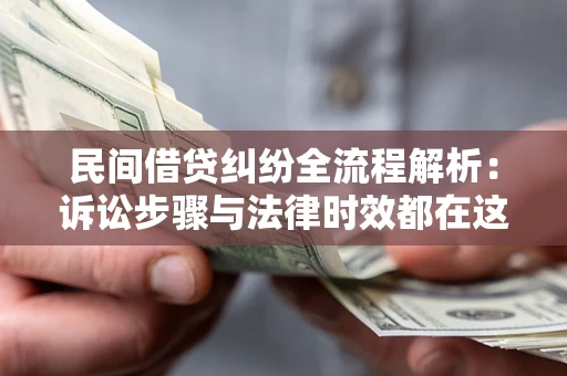 北京民间借贷纠纷全流程解析：诉讼步骤与法律时效都在这儿了