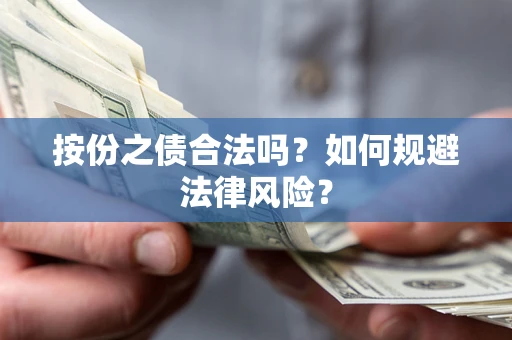 北京按份之债合法吗？如何规避法律风险？