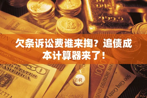 北京欠条诉讼费谁来掏？追债成本计算器来了！