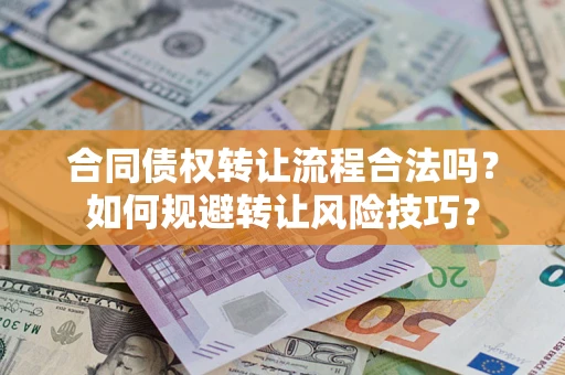 北京合同债权转让流程合法吗？如何规避转让风险技巧？