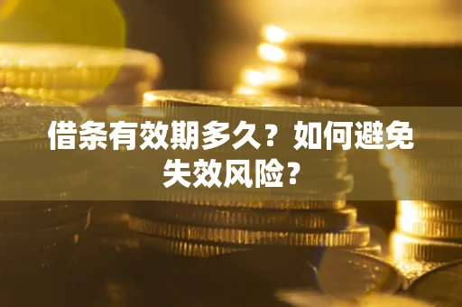 北京借条有效期多久？如何避免失效风险？