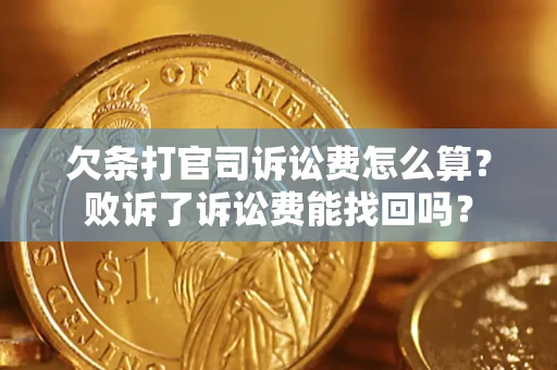 北京欠条打官司诉讼费怎么算？败诉了诉讼费能找回吗？