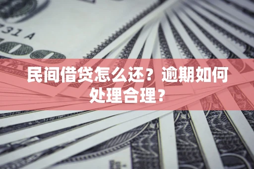 北京民间借贷怎么还？逾期如何处理合理？