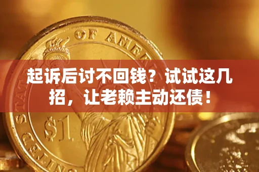 北京起诉后讨不回钱？试试这几招，让老赖主动还债！