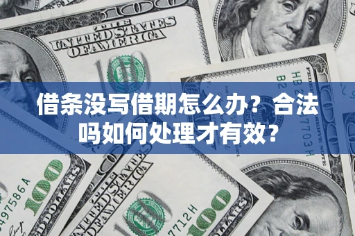 北京借条没写借期怎么办？合法吗如何处理才有效？