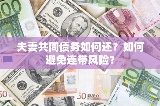 北京夫妻共同债务如何还？如何避免连带风险？