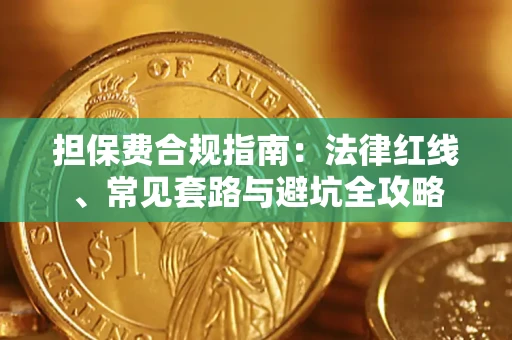 北京担保费合规指南：法律红线、常见套路与避坑全攻略