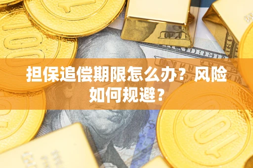 北京担保追偿期限怎么办？风险如何规避？