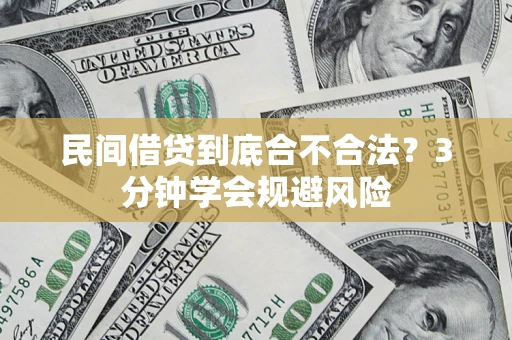 北京民间借贷到底合不合法？3分钟学会规避风险