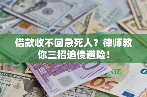 北京借款收不回急死人？律师教你三招追债避险！