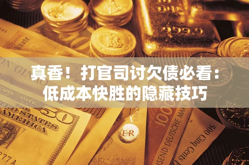 北京真香！打官司讨欠债必看：低成本快胜的隐藏技巧