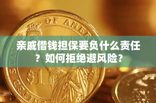 北京亲戚借钱担保要负什么责任？如何拒绝避风险？