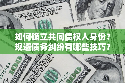 北京如何确立共同债权人身份？规避债务纠纷有哪些技巧？