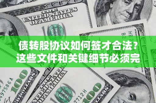 北京债转股协议如何签才合法？这些文件和关键细节必须完整