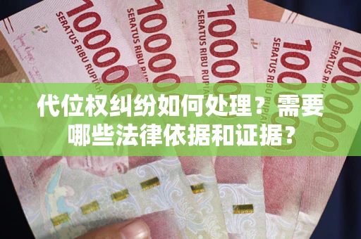 北京代位权纠纷如何处理？需要哪些法律依据和证据？