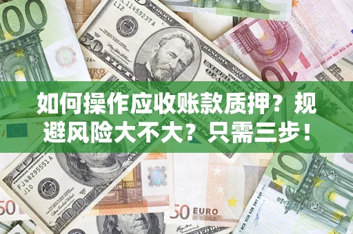 北京如何操作应收账款质押？规避风险大不大？只需三步！