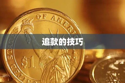 北京追款的技巧