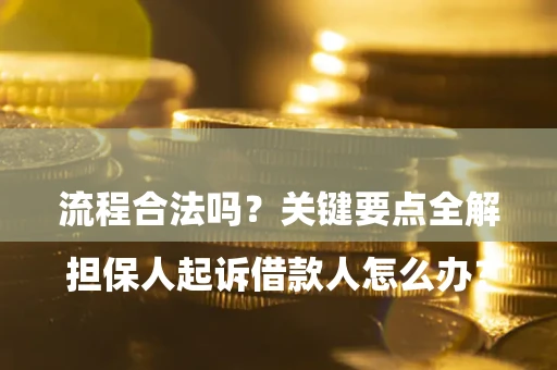 北京

担保人起诉借款人怎么办？流程合法吗？关键要点全解析