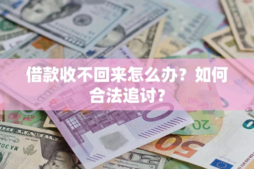 北京借款收不回来怎么办？如何合法追讨？