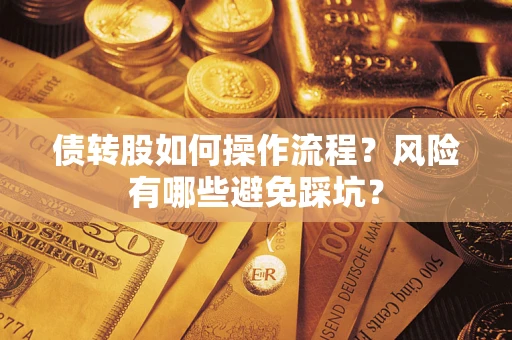 北京债转股如何操作流程?风险有哪些避免踩坑? 北京债转股如何操作流程?风险有哪些避免踩坑?