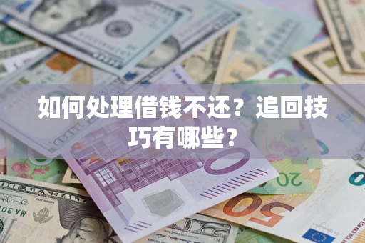 北京如何处理借钱不还？追回技巧有哪些？