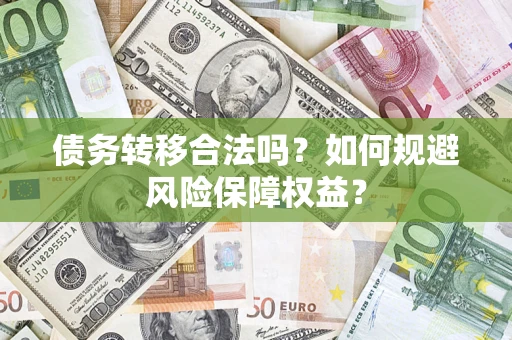 北京债务转移合法吗？如何规避风险保障权益？