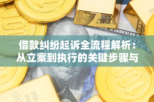 北京借款纠纷起诉全流程解析：从立案到执行的关键步骤与防败诉指南